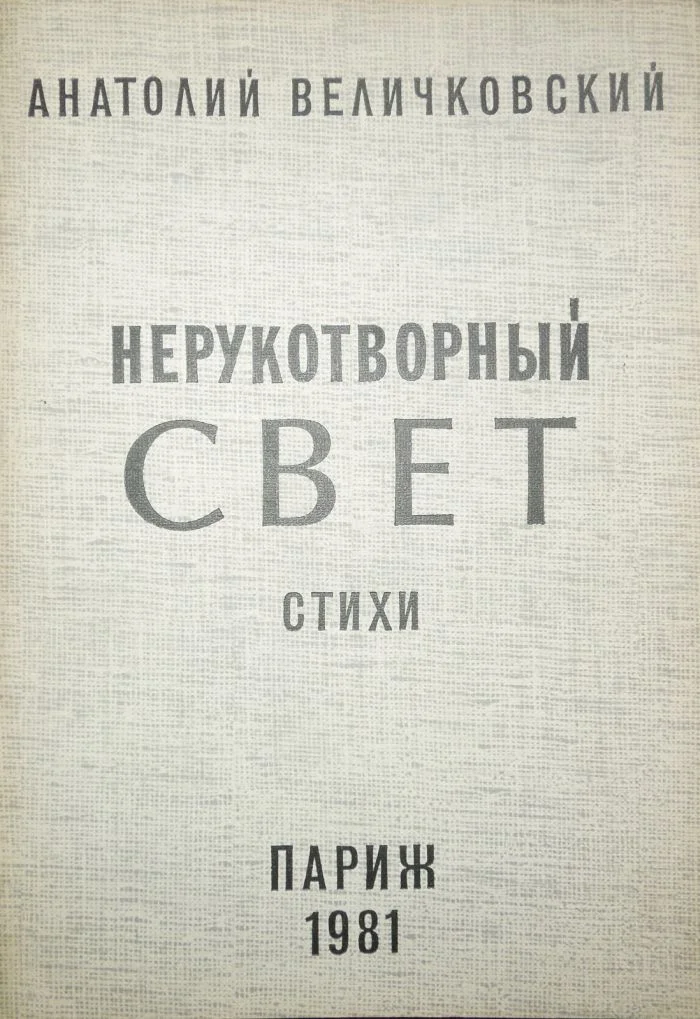 Обложка Нерукотворный свет