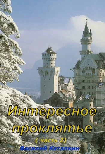 Обложка Интересное проклятие 2