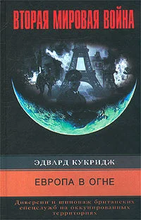Обложка Европа в огне. Диверсии и шпионаж британских спецслужб на оккупированных территориях. 1940–1945