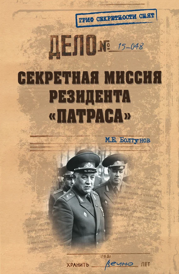 Обложка Секретная миссия резидента «Патраса»