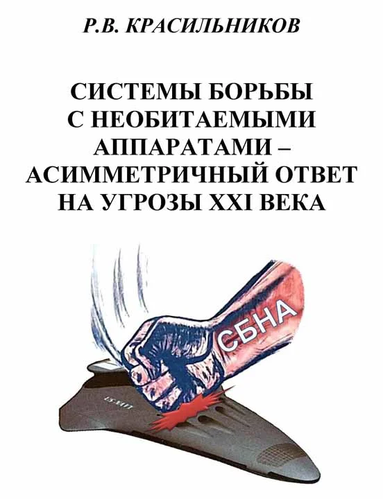 Обложка Системы борьбы с необитаемыми аппаратами — асимметричный ответ на угрозы XXI века