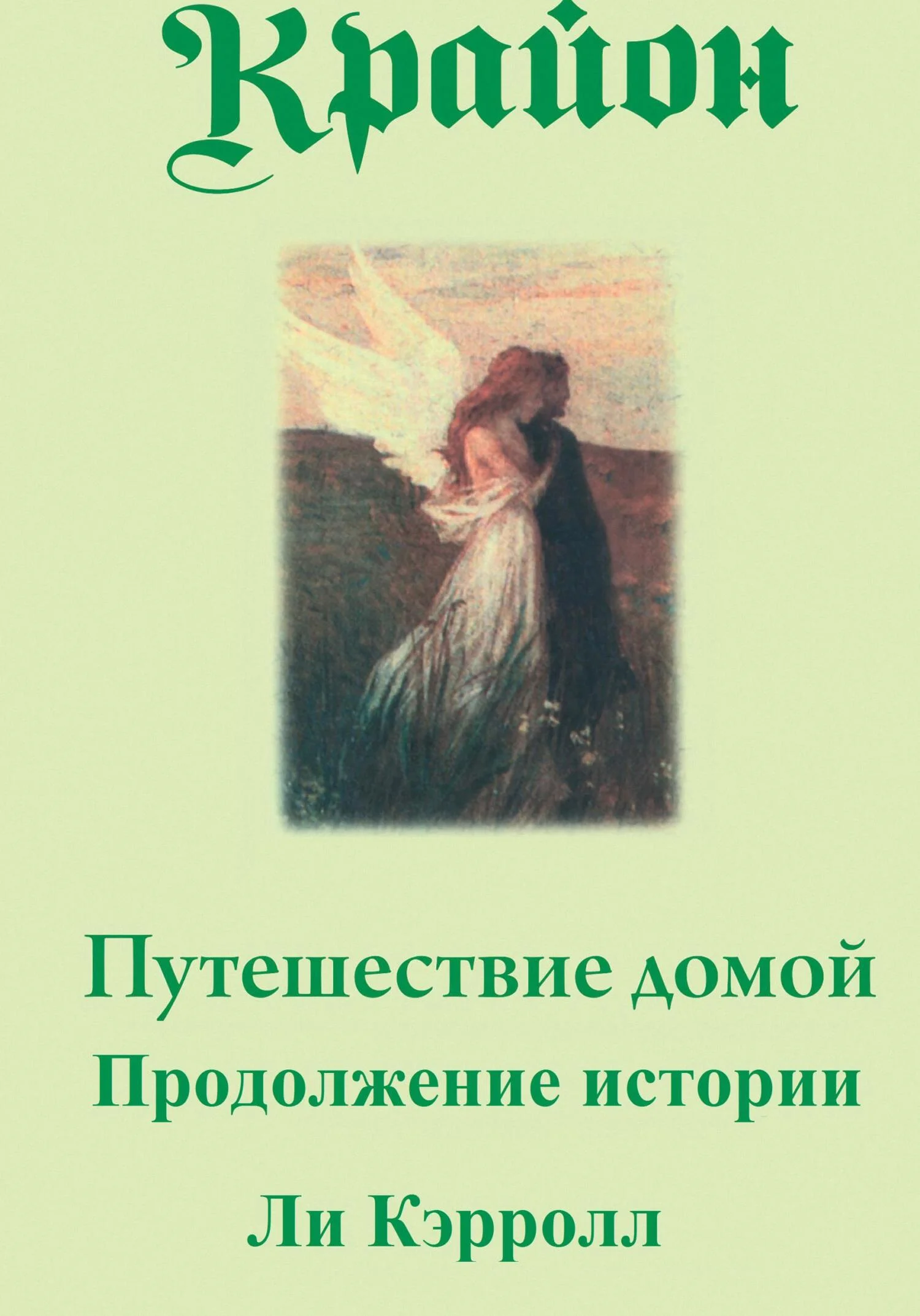 Обложка Путешествие домой. Продолжение истории