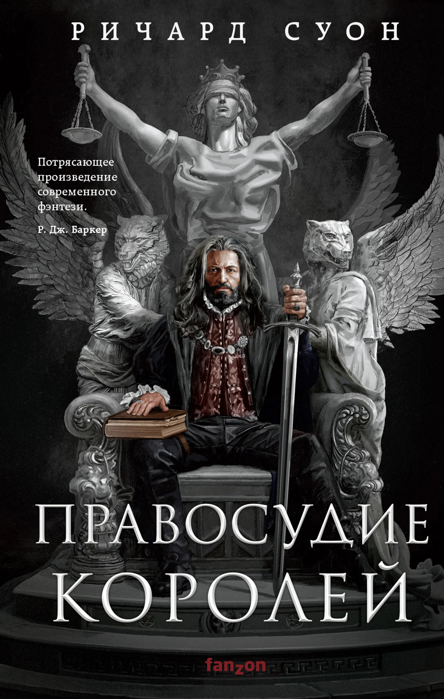 Обложка Правосудие королей