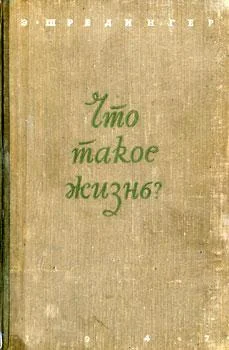 Обложка Что такое жизнь?