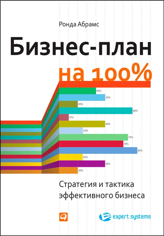 Обложка Бизнес-план на 100%. Стратегия и тактика эффективного бизнеса