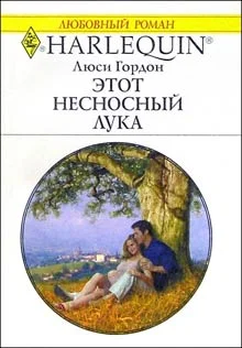 Обложка Этот несносный Лука