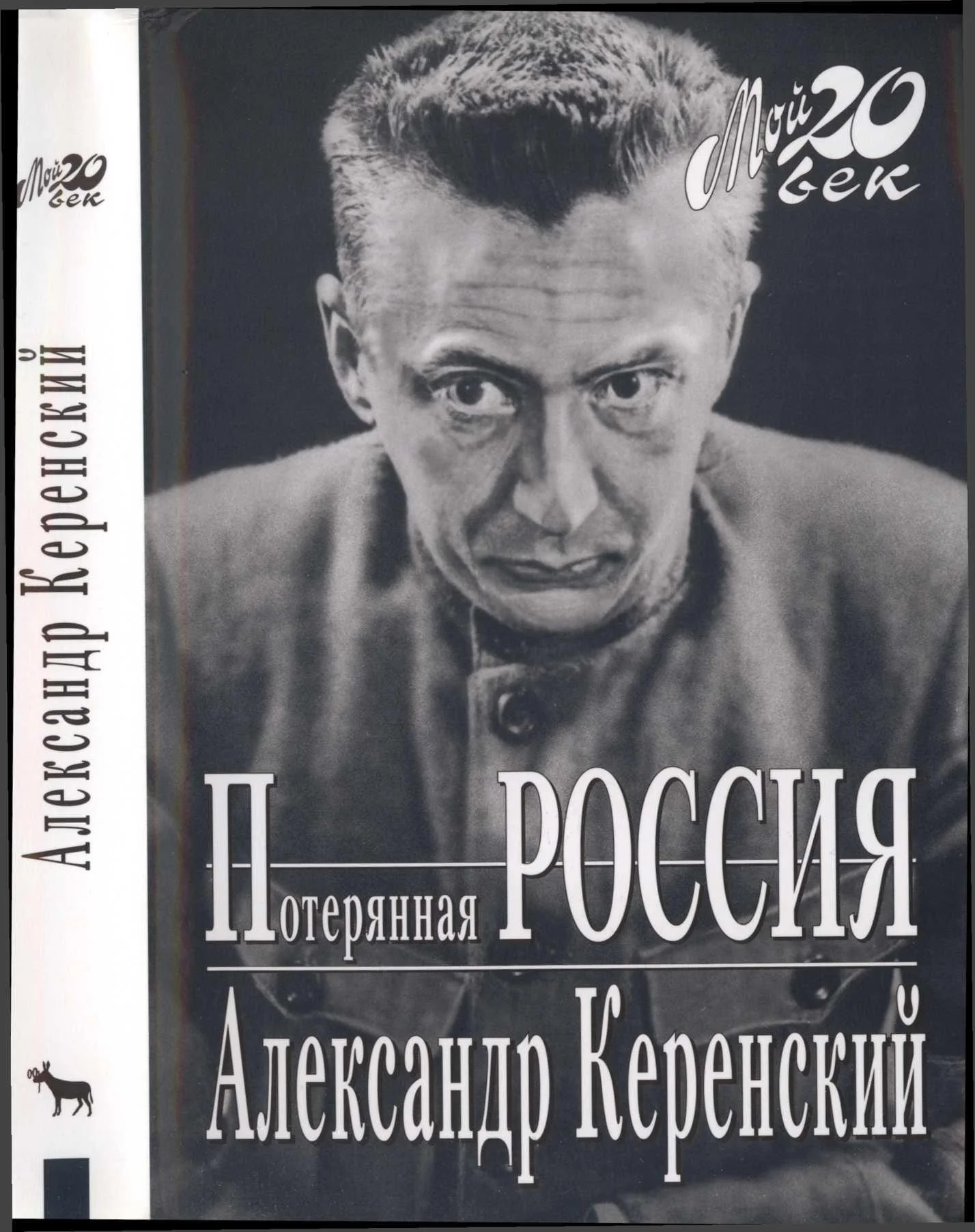 Обложка Потерянная Россия