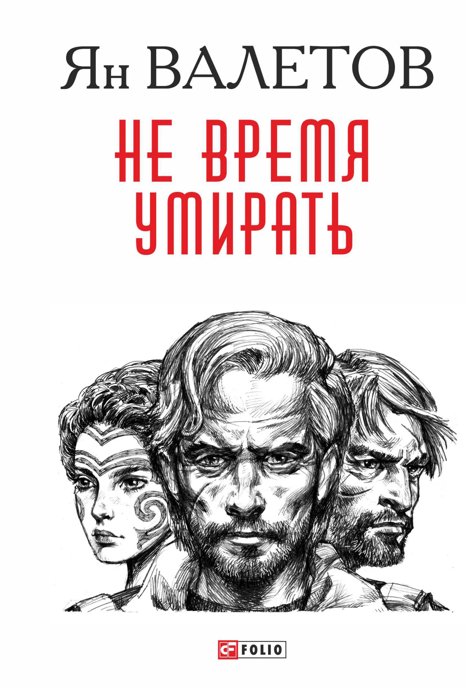 Обложка Не время умирать