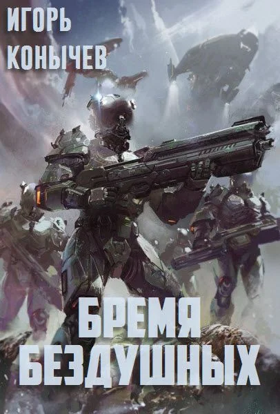 Обложка Бремя Бездушных (СИ)