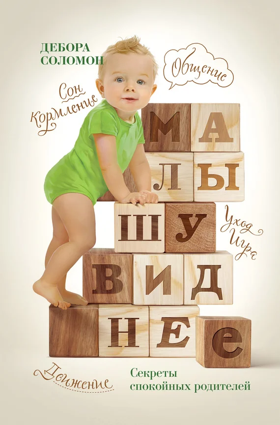 Обложка Малышу виднее. Секреты спокойных родителей