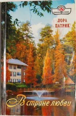 Обложка В стране любви