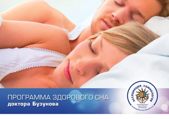 Обложка Программа здорового сна доктора Бузунова