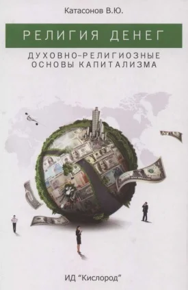 Обложка Религия денег. Духовно-религиозные основы капитализма.