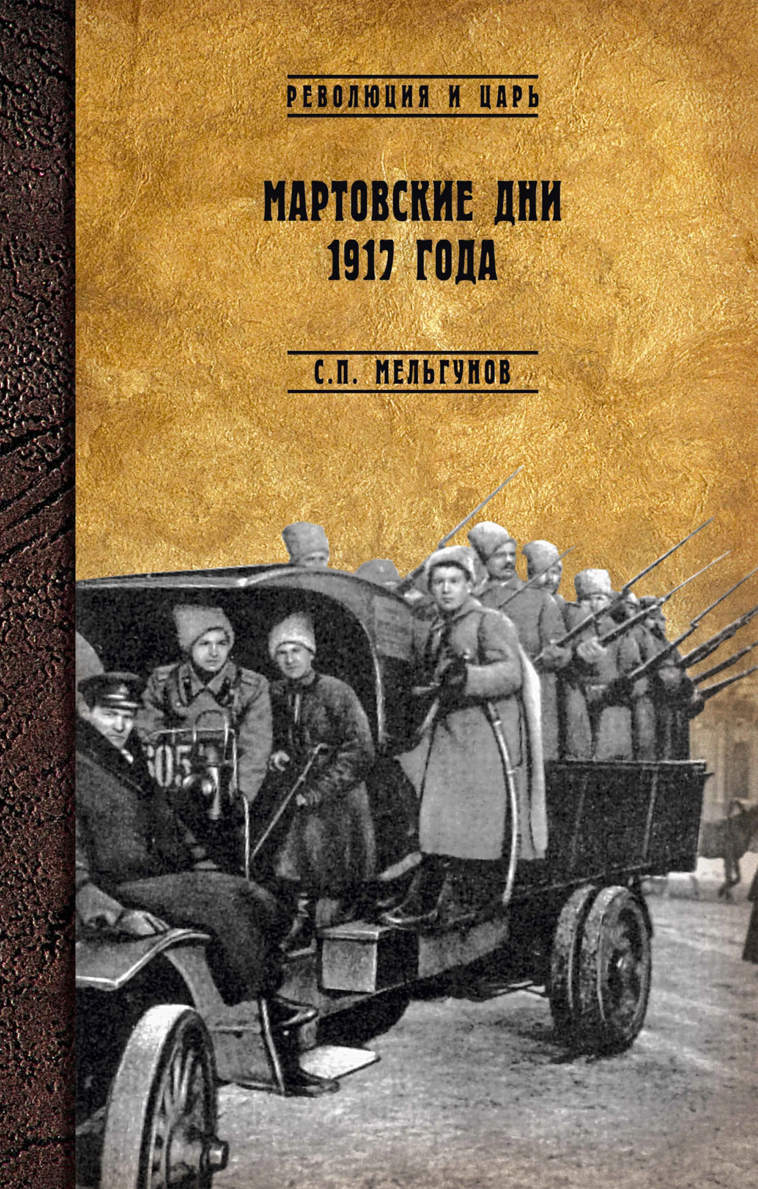 Обложка Мартовские дни 1917 года