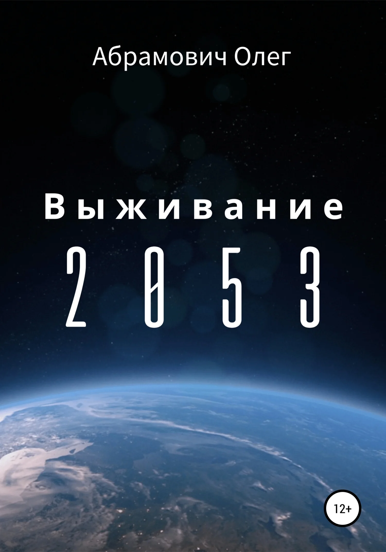 Обложка Выживание 2053