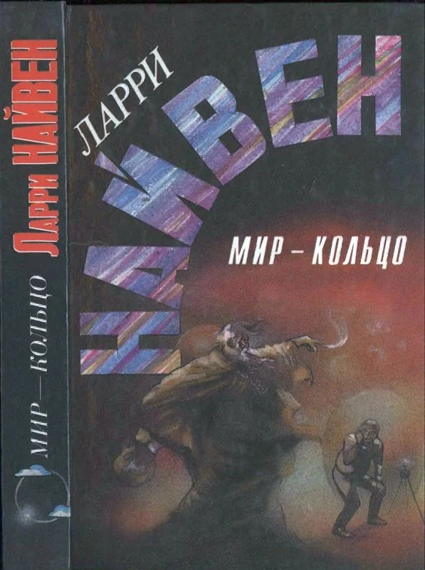 Обложка Мир-кольцо. Летающие колдуны. Реликт империи