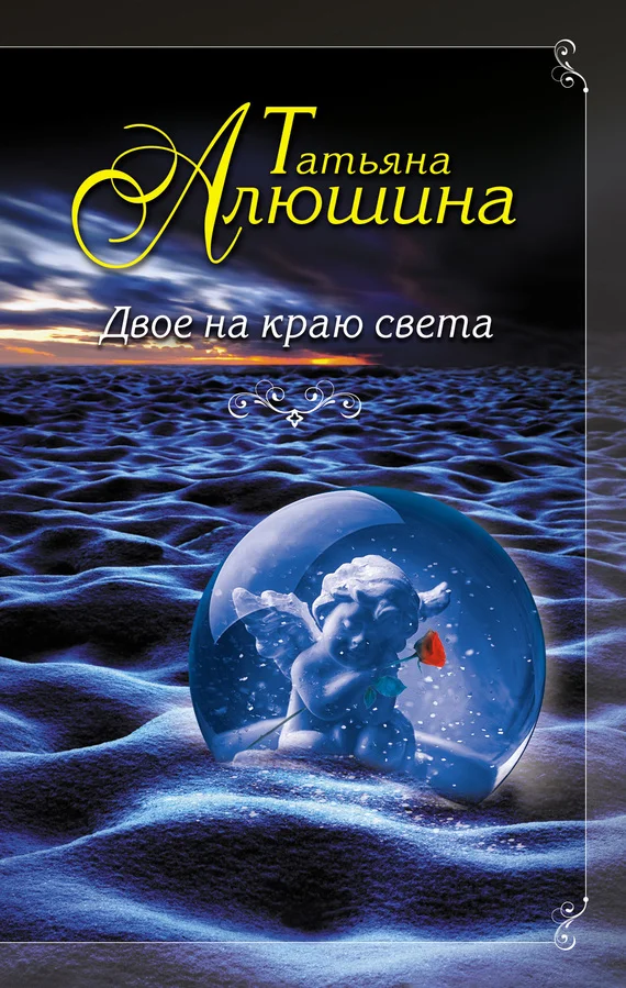 Обложка Двое на краю света