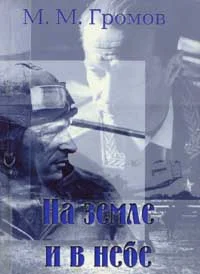 Обложка На земле и в небе