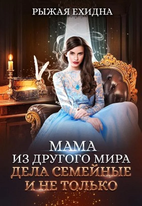 Обложка Дела семейные и не только