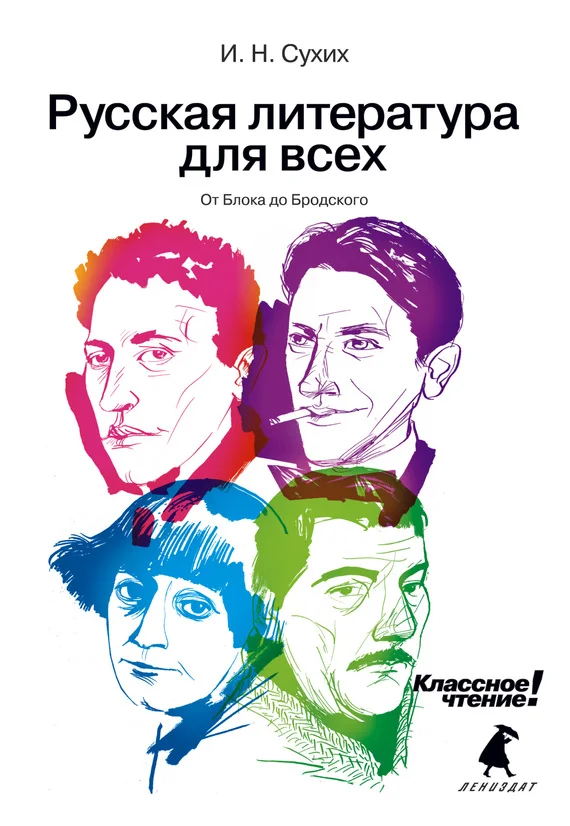 Обложка От Блока до Бродского