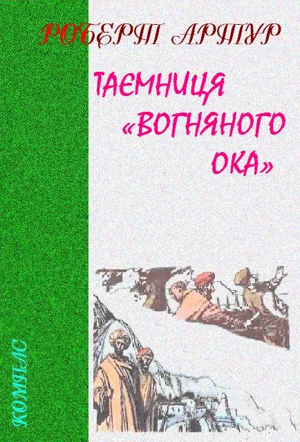 Обложка Таємниця «Вогняного Ока»
