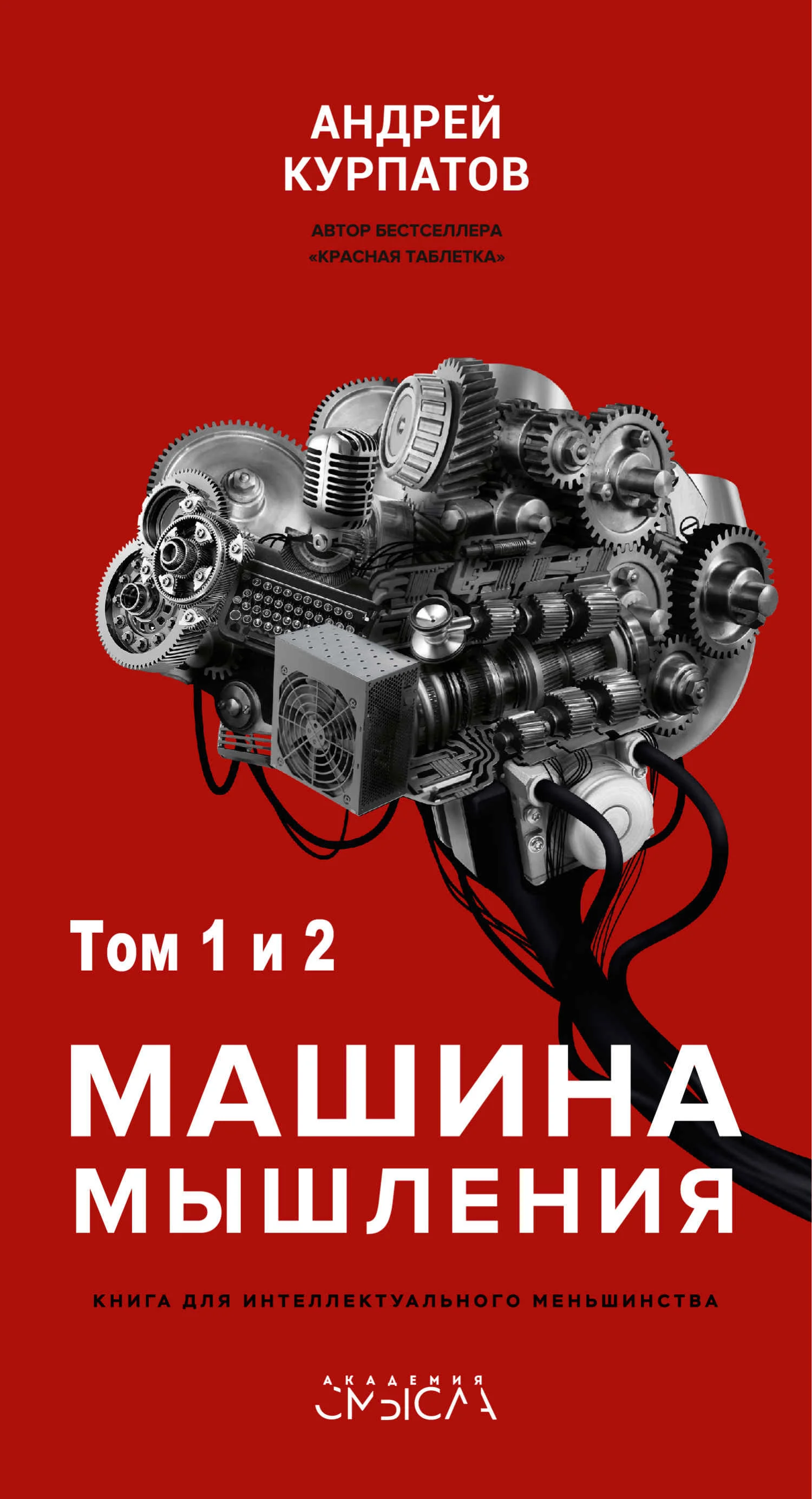 Обложка Машина мышления. Заставь себя думать