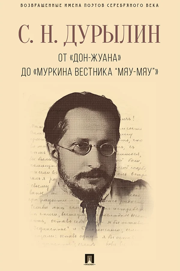 Обложка От «Дон-Жуана» до «Муркина вестника “Мяу-мяу”»