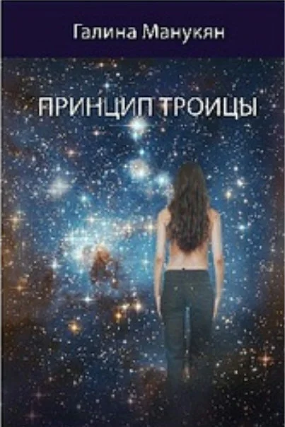 Обложка Принцип Троицы