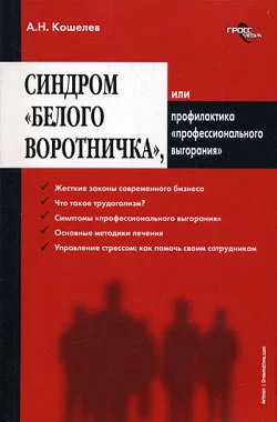 Обложка Синдром «белого воротничка» или Профилактика «профессионального выгорания»