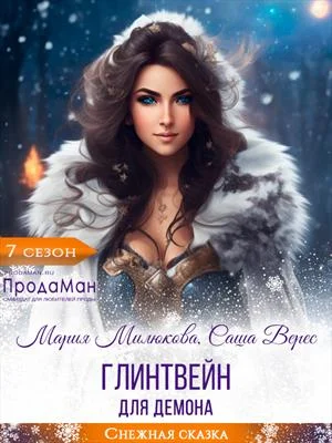 Обложка Глинтвейн для демона