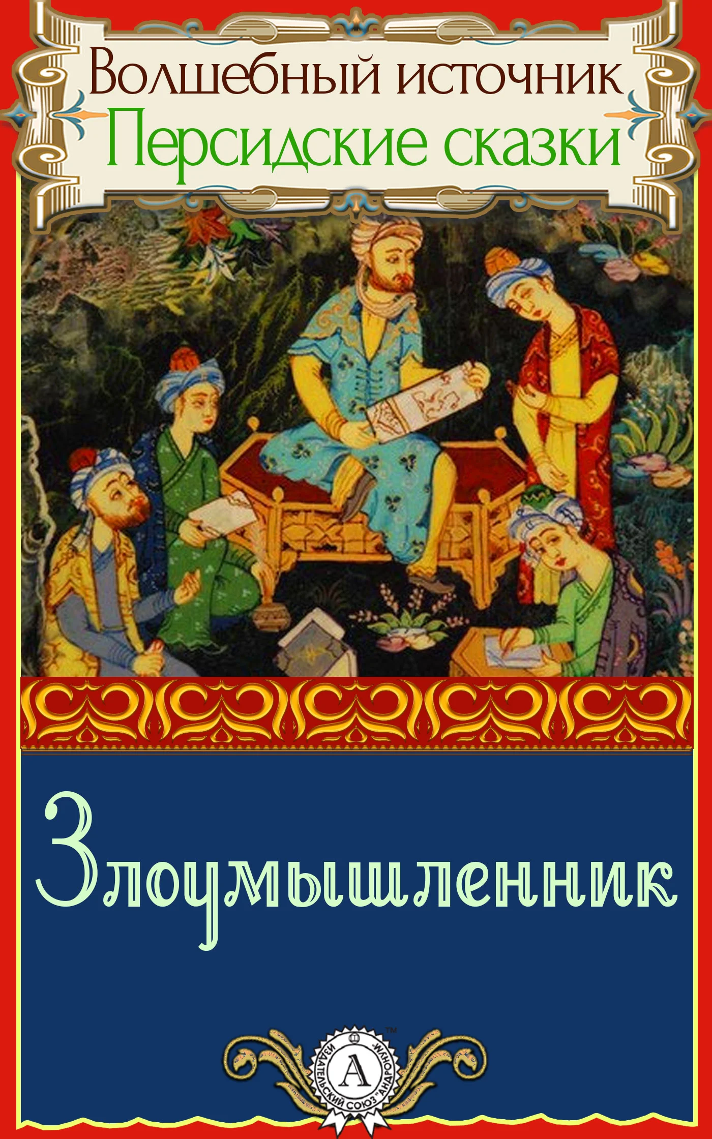 Обложка Злоумышленник