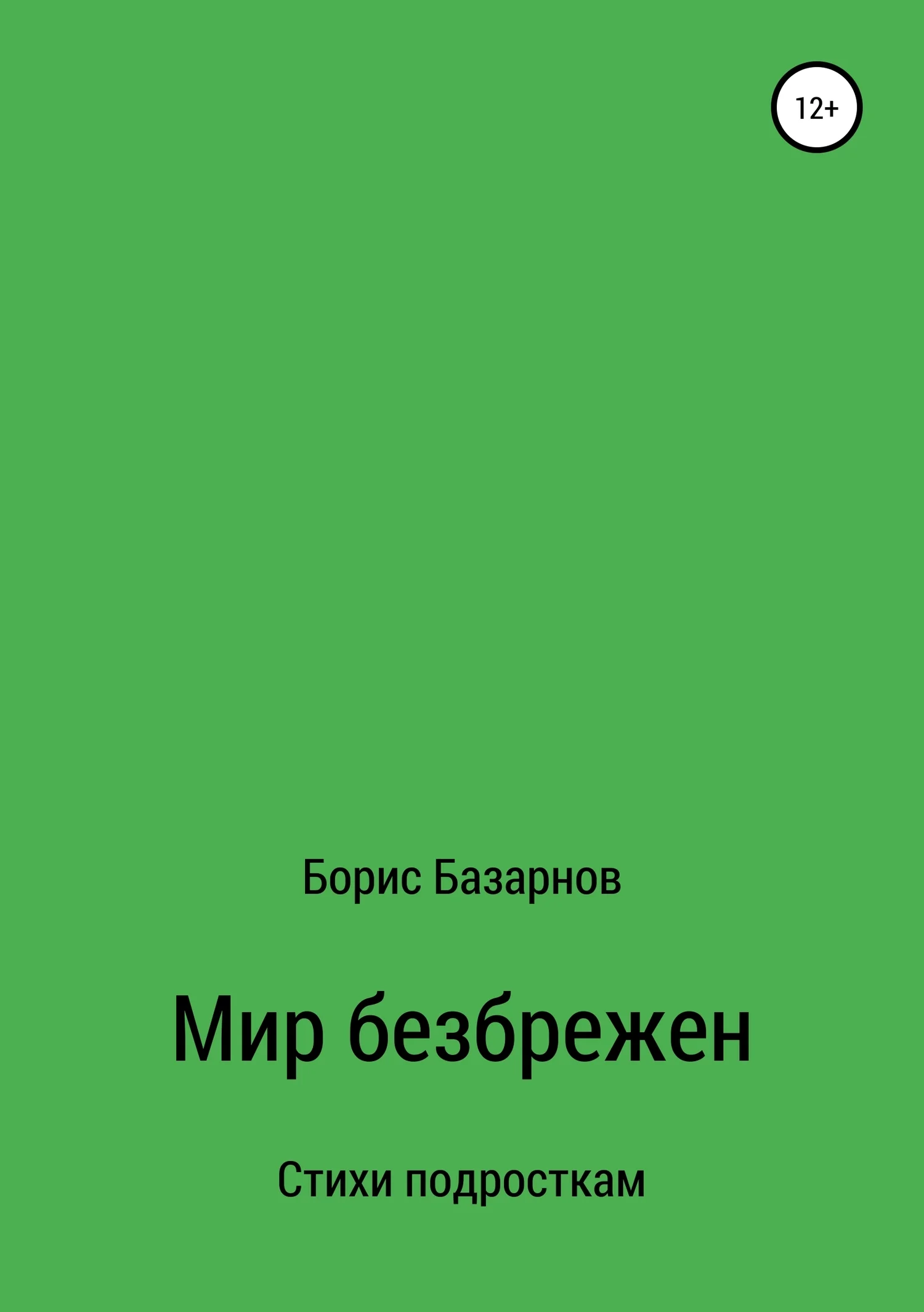 Обложка Стихи подросткам Мир безбрежен