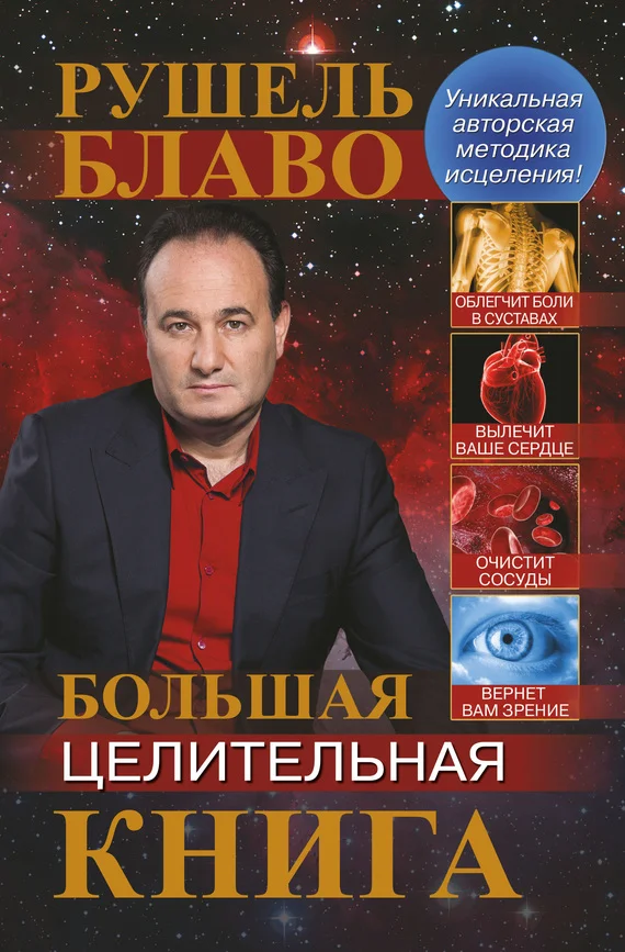 Обложка Большая целительная книга
