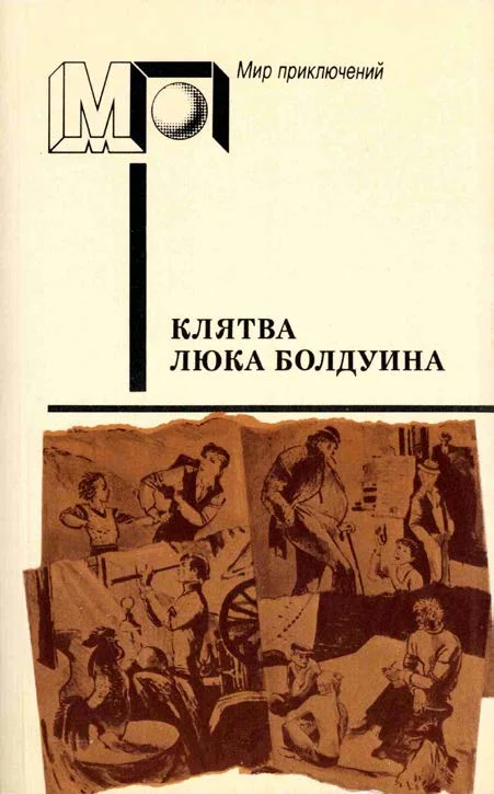Обложка Клятва Люка Болдуина