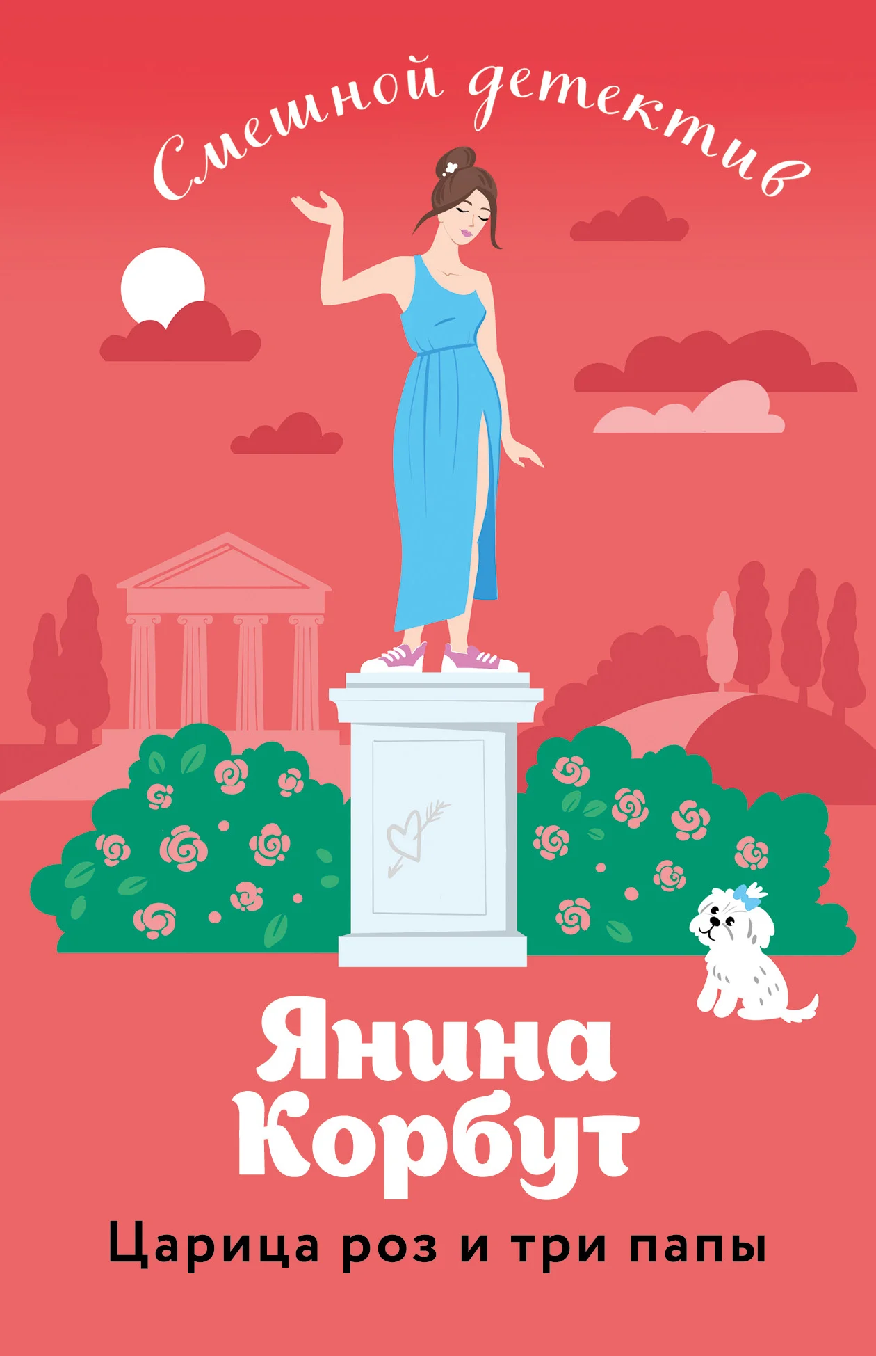 Обложка Царица роз и три папы