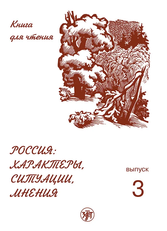 Обложка Россия: характеры, ситуации, мнения. Книга для чтения. Выпуск 3. Мнения