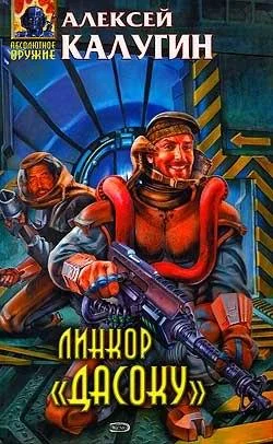 Обложка Линкор «Дасоку»