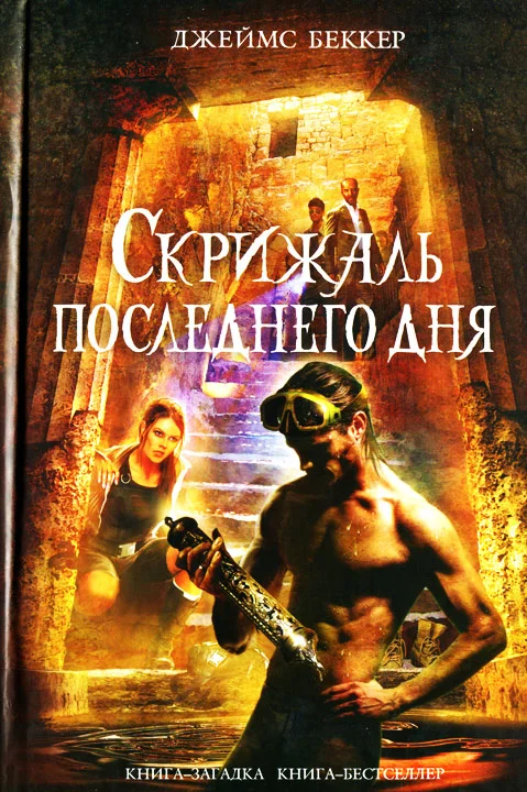 Обложка Скрижаль последнего дня
