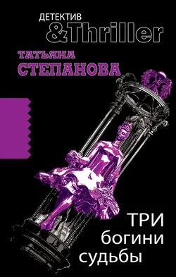 Обложка Три богини судьбы