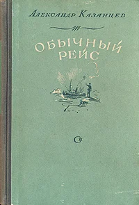 Обложка Обычный рейс