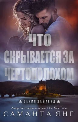 Обложка Что скрывается за чертополохом