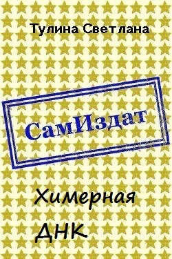 Обложка Химерная ДНК [СИ]