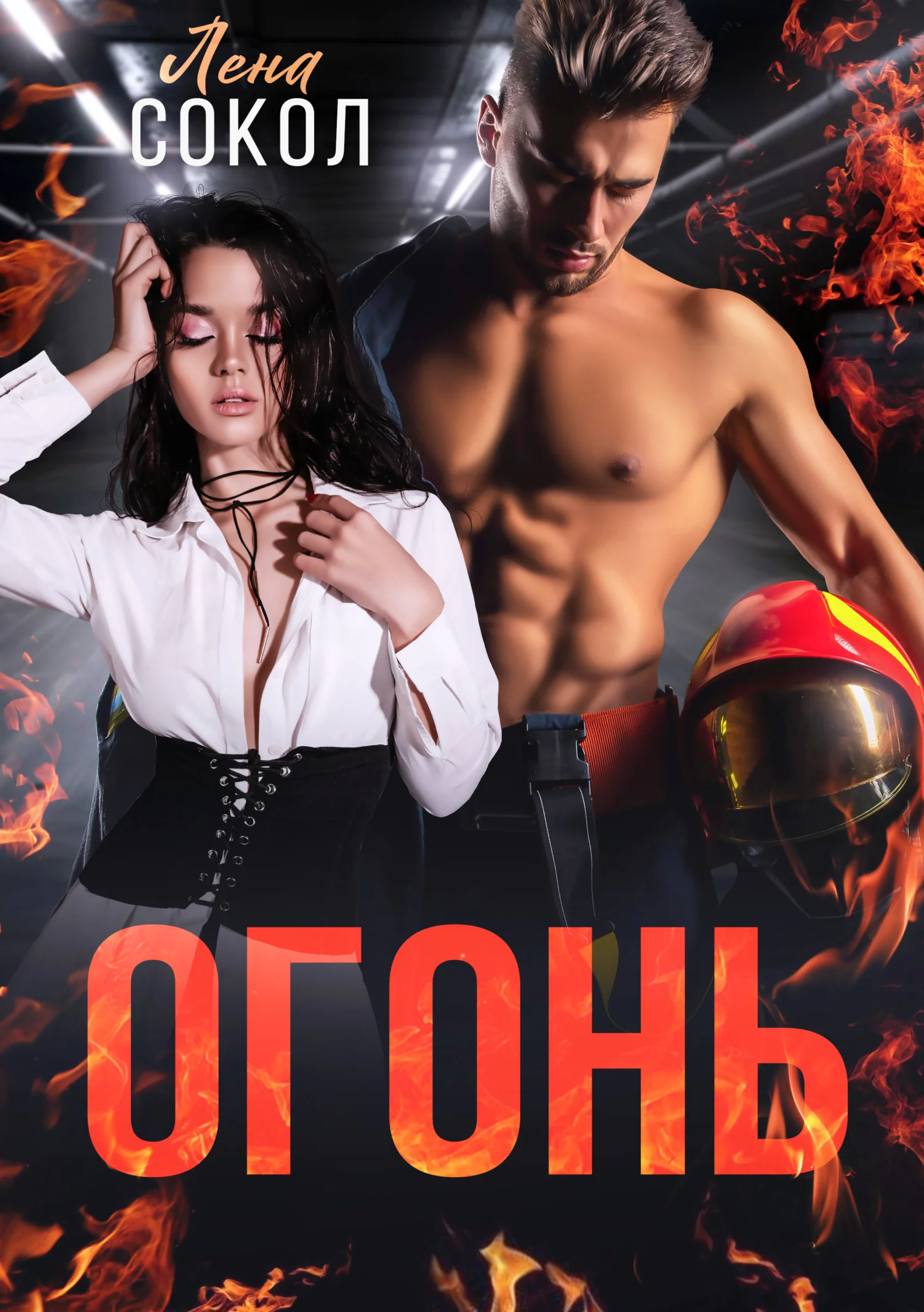 Обложка Огонь