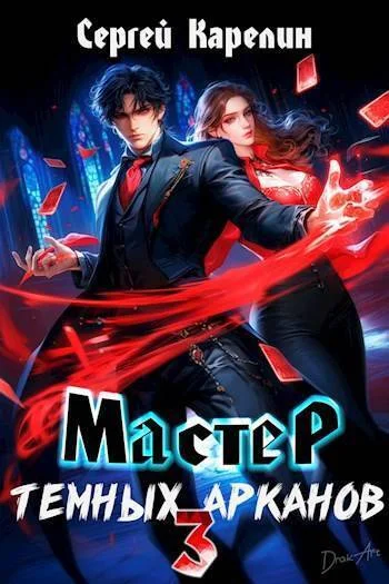 Обложка Мастер темных Арканов 3
