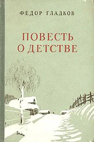 Обложка Повесть о детстве