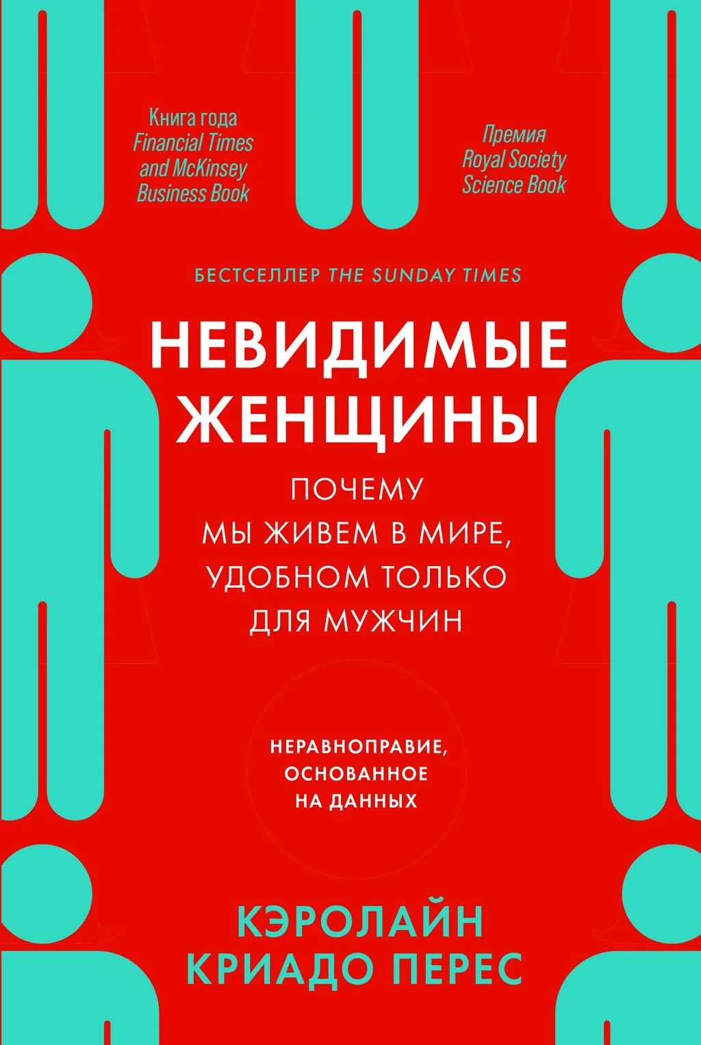 Обложка Невидимые женщины. Почему мы живем в мире, удобном только для мужчин. Неравноправие, основанное на данных