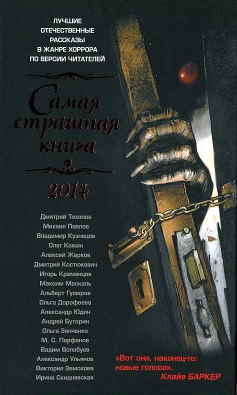 Обложка Самая страшная книга, 2014
