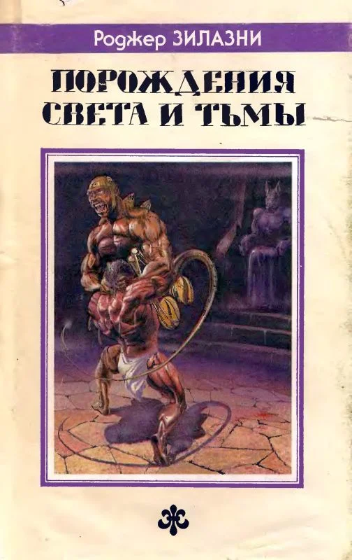 Обложка Порождения света и тьмы. Джек-из-Тени. Князь Света.