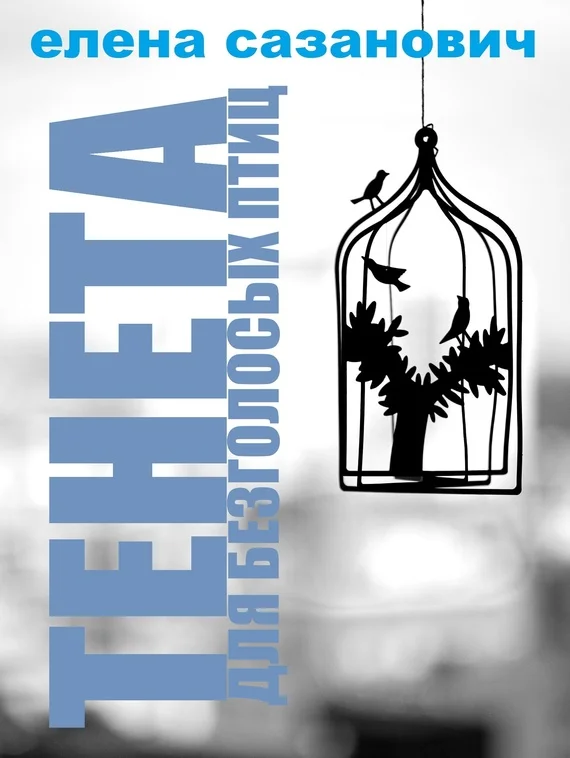 Обложка Тенета для безголосых птиц