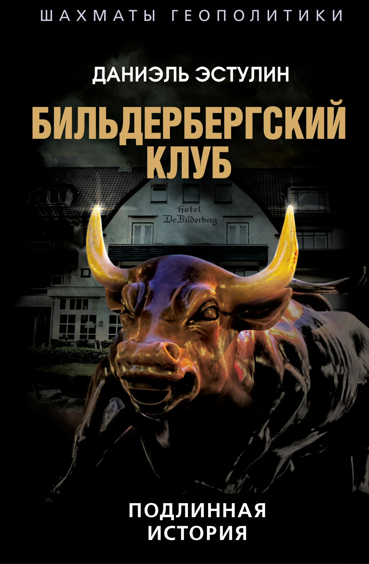 Обложка Бильдербергский клуб. Подлинная история
